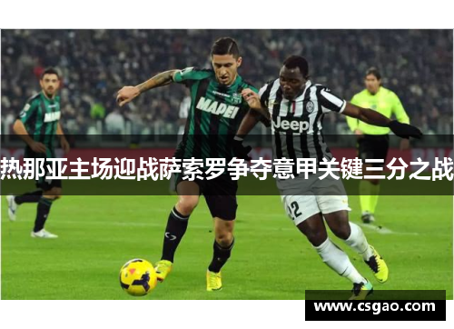 热那亚主场迎战萨索罗争夺意甲关键三分之战