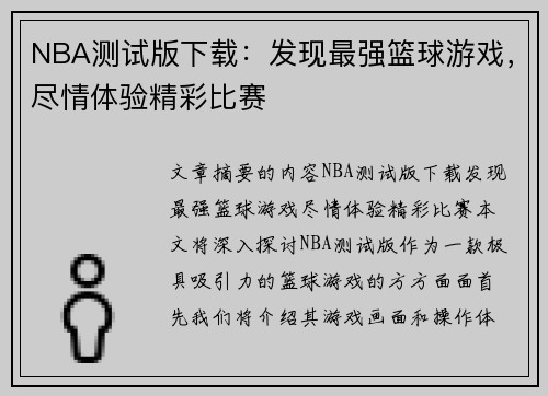 NBA测试版下载：发现最强篮球游戏，尽情体验精彩比赛