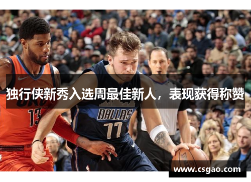 独行侠新秀入选周最佳新人，表现获得称赞