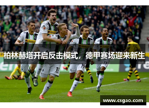 柏林赫塔开启反击模式，德甲赛场迎来新生