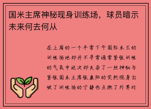 国米主席神秘现身训练场，球员暗示未来何去何从
