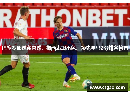 巴塞罗那逆袭赢球，梅西表现出色，领先皇马2分排名榜首