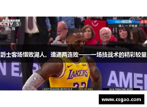 爵士客场惜败湖人，遭遇两连败——一场技战术的精彩较量
