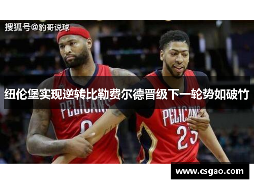 纽伦堡实现逆转比勒费尔德晋级下一轮势如破竹