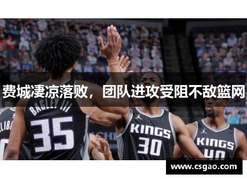 费城凄凉落败，团队进攻受阻不敌篮网