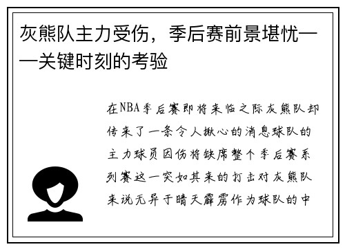 灰熊队主力受伤，季后赛前景堪忧——关键时刻的考验