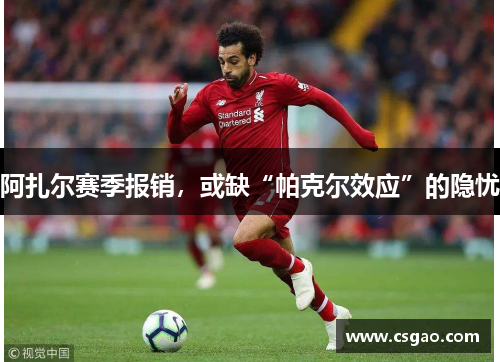 阿扎尔赛季报销，或缺“帕克尔效应”的隐忧