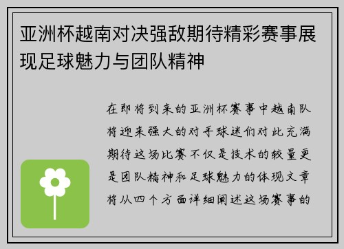 亚洲杯越南对决强敌期待精彩赛事展现足球魅力与团队精神