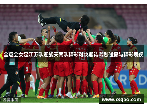 全运会女足江苏队迎战天南队精彩对决期待激烈碰撞与精彩表现