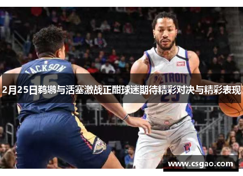 2月25日鹈鹕与活塞激战正酣球迷期待精彩对决与精彩表现