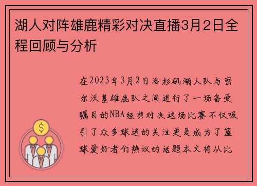湖人对阵雄鹿精彩对决直播3月2日全程回顾与分析