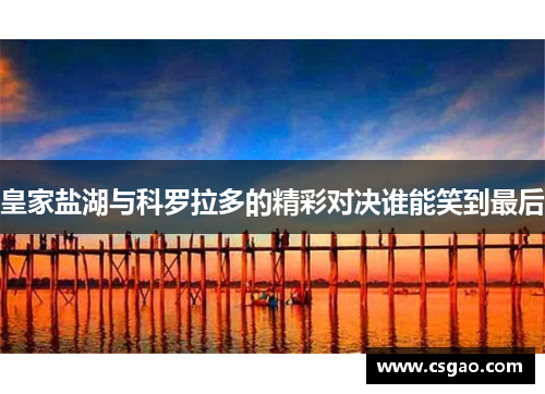 皇家盐湖与科罗拉多的精彩对决谁能笑到最后