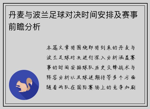 丹麦与波兰足球对决时间安排及赛事前瞻分析