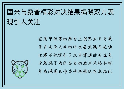 国米与桑普精彩对决结果揭晓双方表现引人关注