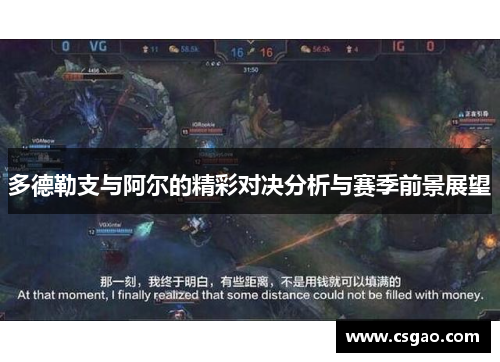多德勒支与阿尔的精彩对决分析与赛季前景展望