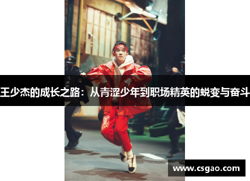王少杰的成长之路：从青涩少年到职场精英的蜕变与奋斗