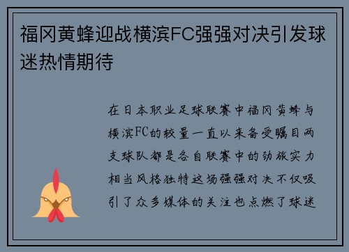 福冈黄蜂迎战横滨FC强强对决引发球迷热情期待