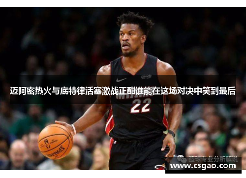 迈阿密热火与底特律活塞激战正酣谁能在这场对决中笑到最后