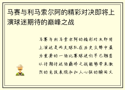 马赛与利马索尔阿的精彩对决即将上演球迷期待的巅峰之战