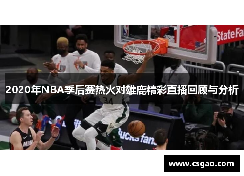 2020年NBA季后赛热火对雄鹿精彩直播回顾与分析