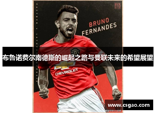 布鲁诺费尔南德斯的崛起之路与曼联未来的希望展望