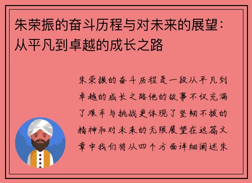 朱荣振的奋斗历程与对未来的展望：从平凡到卓越的成长之路