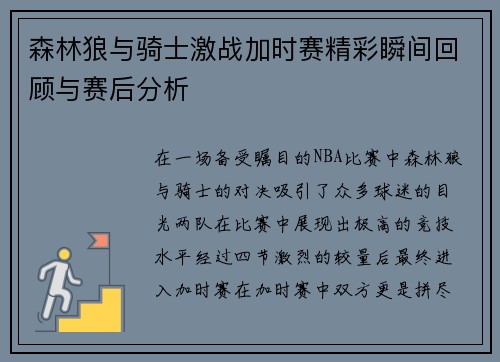 森林狼与骑士激战加时赛精彩瞬间回顾与赛后分析