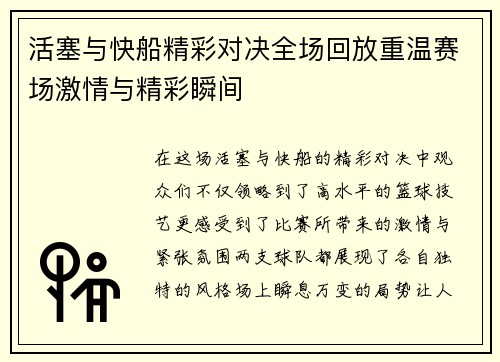 活塞与快船精彩对决全场回放重温赛场激情与精彩瞬间