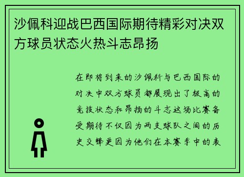 沙佩科迎战巴西国际期待精彩对决双方球员状态火热斗志昂扬