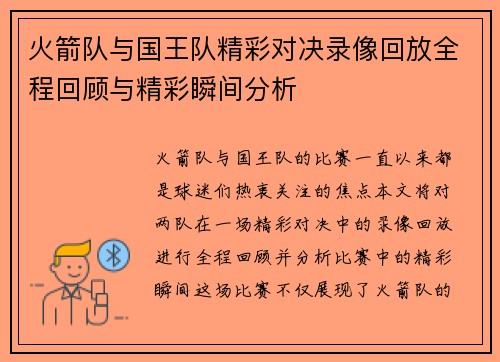 火箭队与国王队精彩对决录像回放全程回顾与精彩瞬间分析