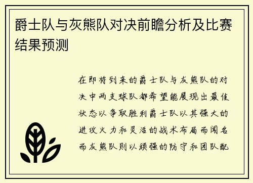 爵士队与灰熊队对决前瞻分析及比赛结果预测