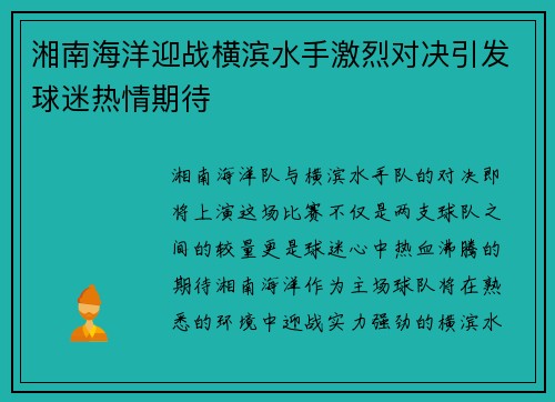 湘南海洋迎战横滨水手激烈对决引发球迷热情期待