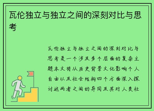 瓦伦独立与独立之间的深刻对比与思考