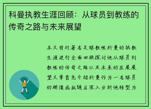科曼执教生涯回顾：从球员到教练的传奇之路与未来展望