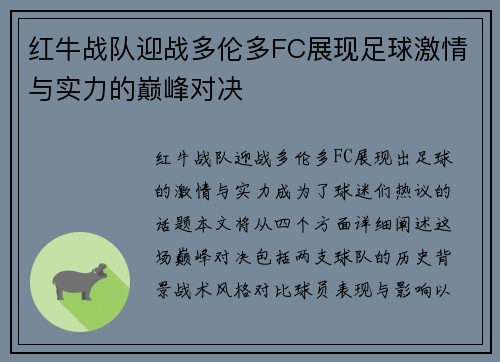 红牛战队迎战多伦多FC展现足球激情与实力的巅峰对决