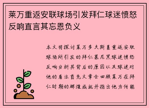 莱万重返安联球场引发拜仁球迷愤怒反响直言其忘恩负义