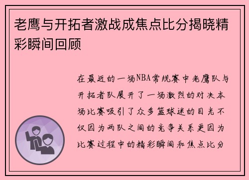 老鹰与开拓者激战成焦点比分揭晓精彩瞬间回顾