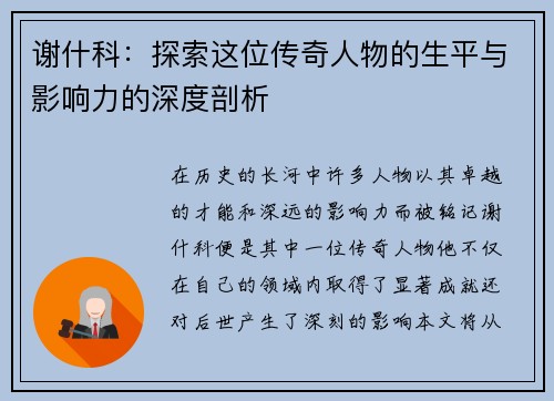 谢什科：探索这位传奇人物的生平与影响力的深度剖析