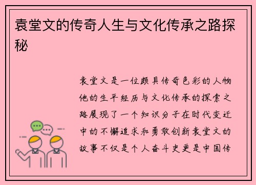 袁堂文的传奇人生与文化传承之路探秘