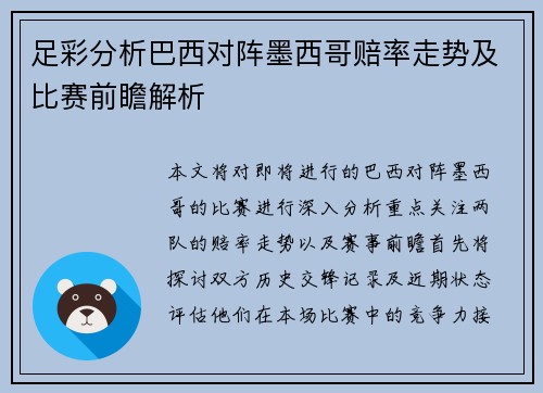 足彩分析巴西对阵墨西哥赔率走势及比赛前瞻解析