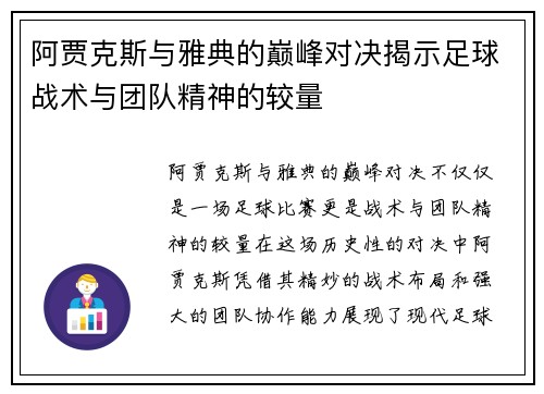 阿贾克斯与雅典的巅峰对决揭示足球战术与团队精神的较量