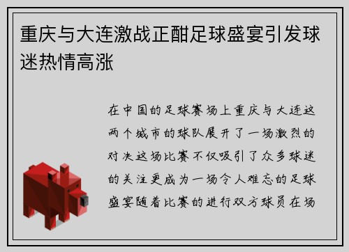 重庆与大连激战正酣足球盛宴引发球迷热情高涨