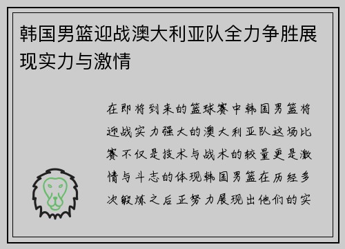 韩国男篮迎战澳大利亚队全力争胜展现实力与激情