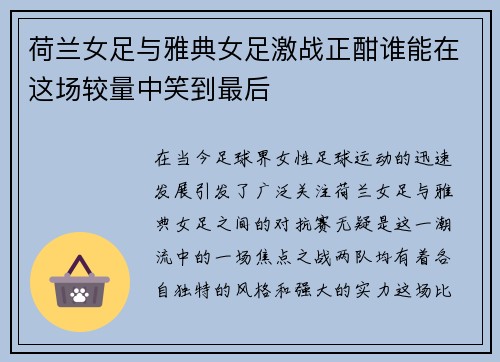 荷兰女足与雅典女足激战正酣谁能在这场较量中笑到最后