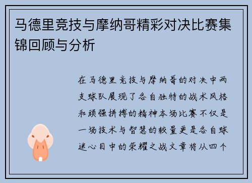 马德里竞技与摩纳哥精彩对决比赛集锦回顾与分析